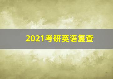 2021考研英语复查