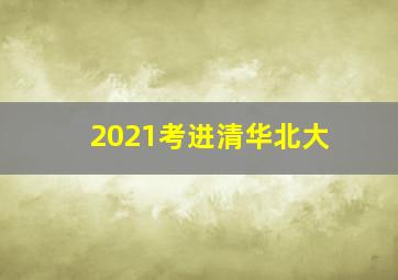 2021考进清华北大