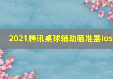 2021腾讯桌球辅助瞄准器ios