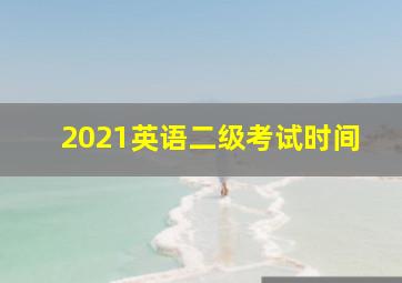 2021英语二级考试时间