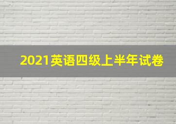 2021英语四级上半年试卷