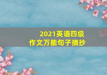 2021英语四级作文万能句子摘抄