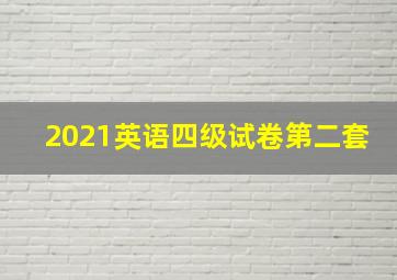 2021英语四级试卷第二套