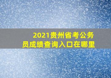 2021贵州省考公务员成绩查询入口在哪里