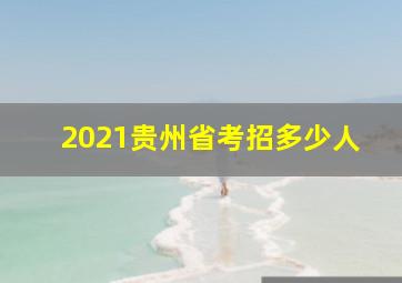 2021贵州省考招多少人