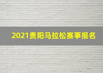 2021贵阳马拉松赛事报名