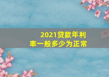 2021贷款年利率一般多少为正常