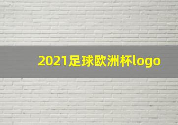 2021足球欧洲杯logo