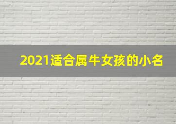 2021适合属牛女孩的小名