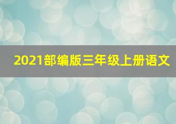 2021部编版三年级上册语文