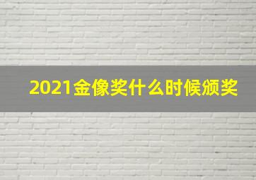 2021金像奖什么时候颁奖