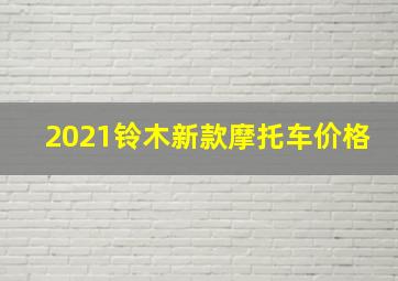 2021铃木新款摩托车价格