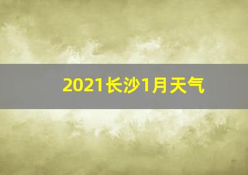 2021长沙1月天气