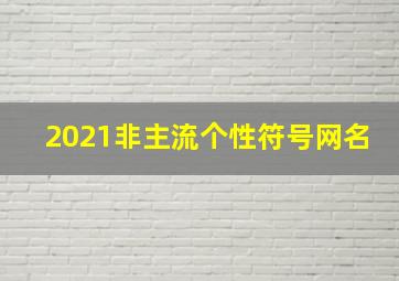 2021非主流个性符号网名