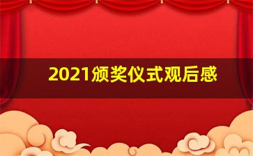 2021颁奖仪式观后感