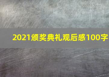 2021颁奖典礼观后感100字