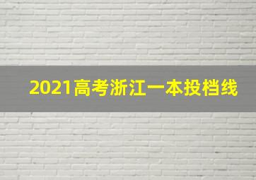 2021高考浙江一本投档线