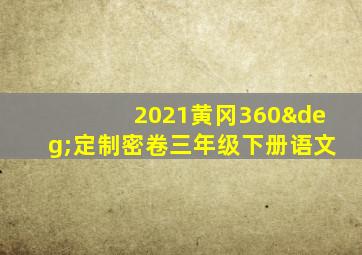 2021黄冈360°定制密卷三年级下册语文