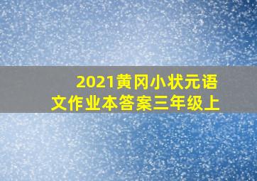 2021黄冈小状元语文作业本答案三年级上