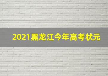 2021黑龙江今年高考状元