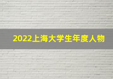 2022上海大学生年度人物