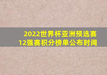 2022世界杯亚洲预选赛12强赛积分榜单公布时间