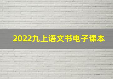 2022九上语文书电子课本