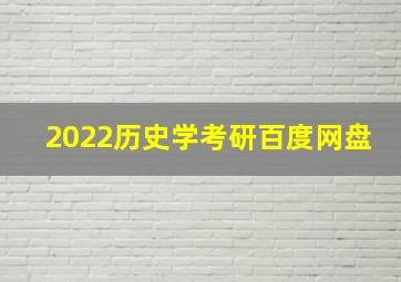 2022历史学考研百度网盘