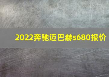 2022奔驰迈巴赫s680报价