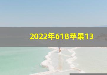 2022年618苹果13