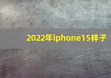 2022年iphone15样子