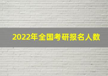 2022年全国考研报名人数