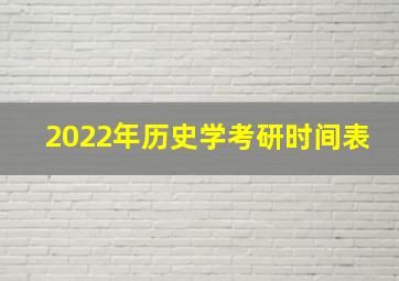 2022年历史学考研时间表