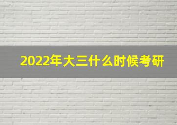 2022年大三什么时候考研