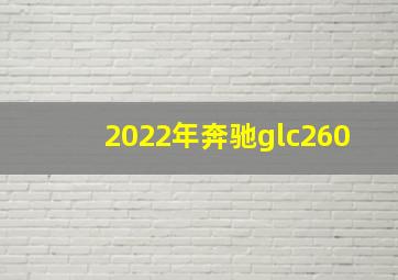 2022年奔驰glc260