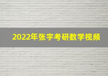 2022年张宇考研数学视频