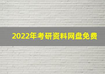 2022年考研资料网盘免费