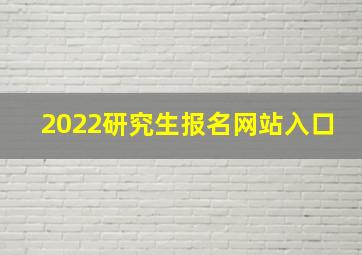 2022研究生报名网站入口