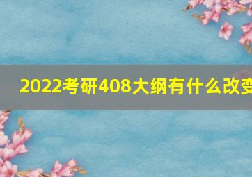 2022考研408大纲有什么改变