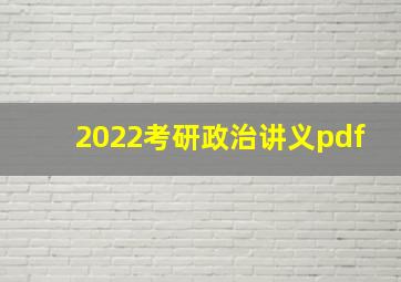 2022考研政治讲义pdf