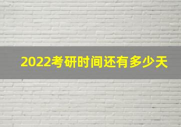 2022考研时间还有多少天