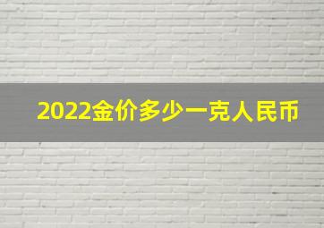 2022金价多少一克人民币