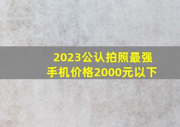 2023公认拍照最强手机价格2000元以下