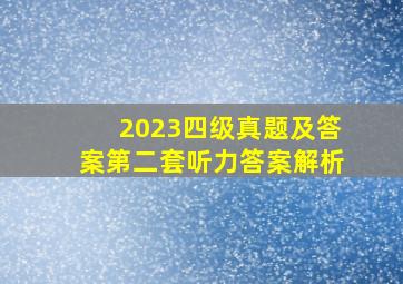 2023四级真题及答案第二套听力答案解析