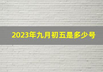 2023年九月初五是多少号