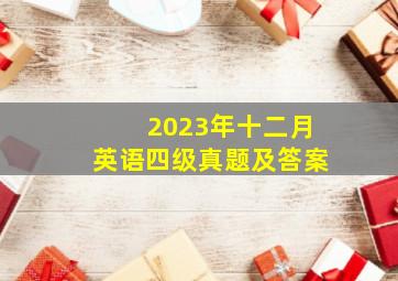 2023年十二月英语四级真题及答案