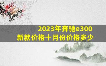 2023年奔驰e300新款价格十月份价格多少