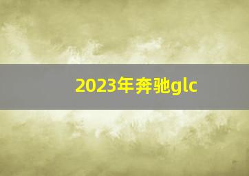 2023年奔驰glc