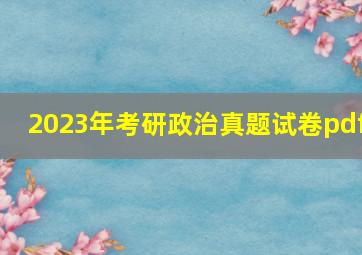 2023年考研政治真题试卷pdf