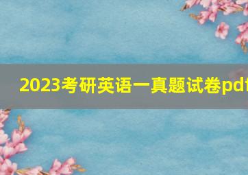 2023考研英语一真题试卷pdf